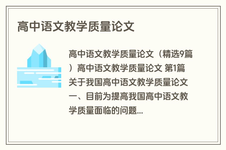 高中语文教学质量论文