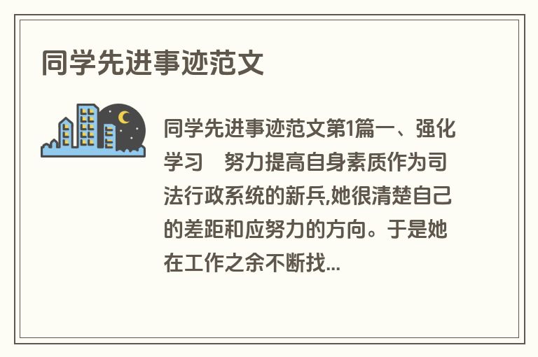 同学先进事迹范文