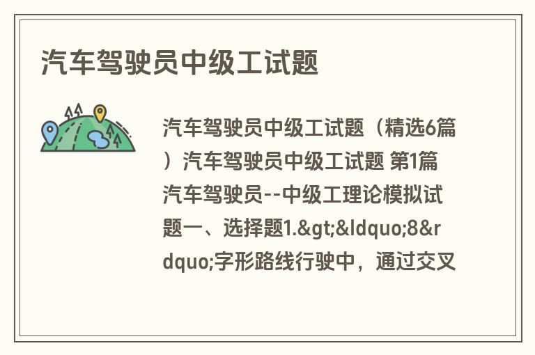 汽车驾驶员中级工试题