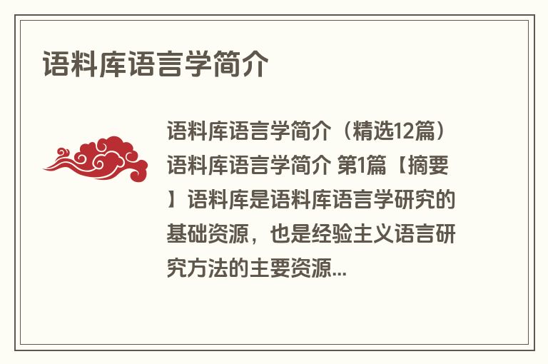 语料库语言学简介