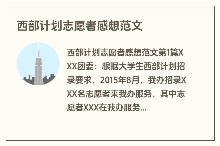 西部计划志愿者感想范文