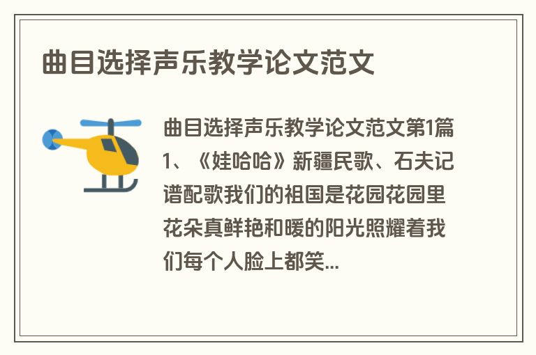 曲目选择声乐教学论文范文