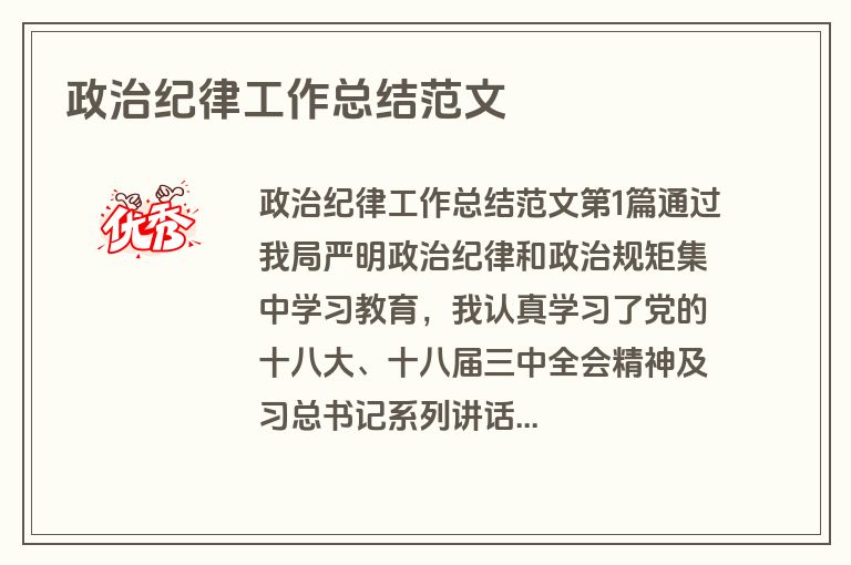 政治纪律工作总结范文