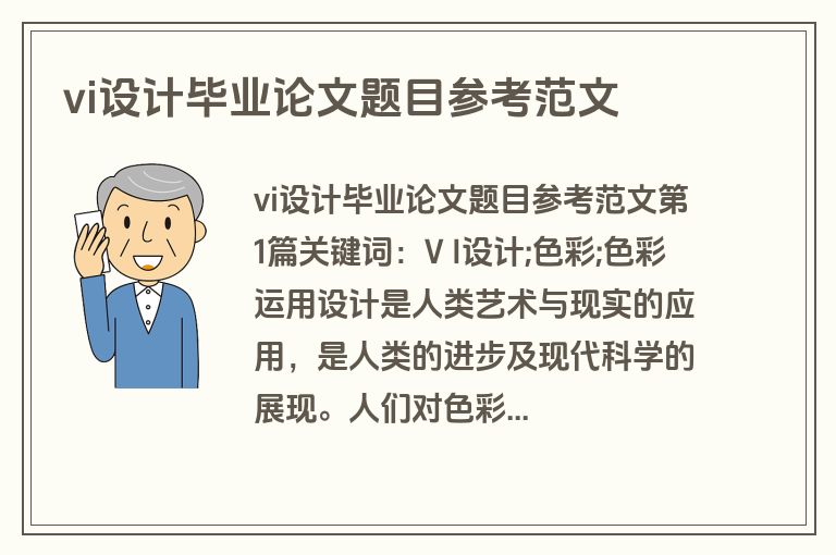 vi设计毕业论文题目参考范文