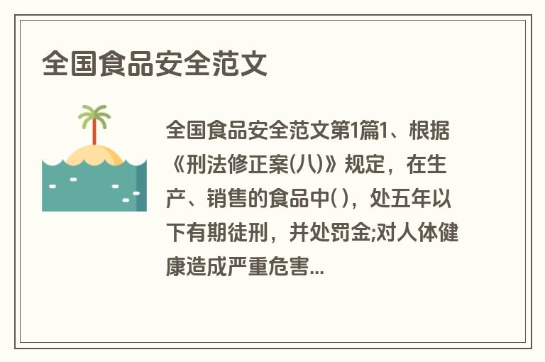 全国食品安全范文
