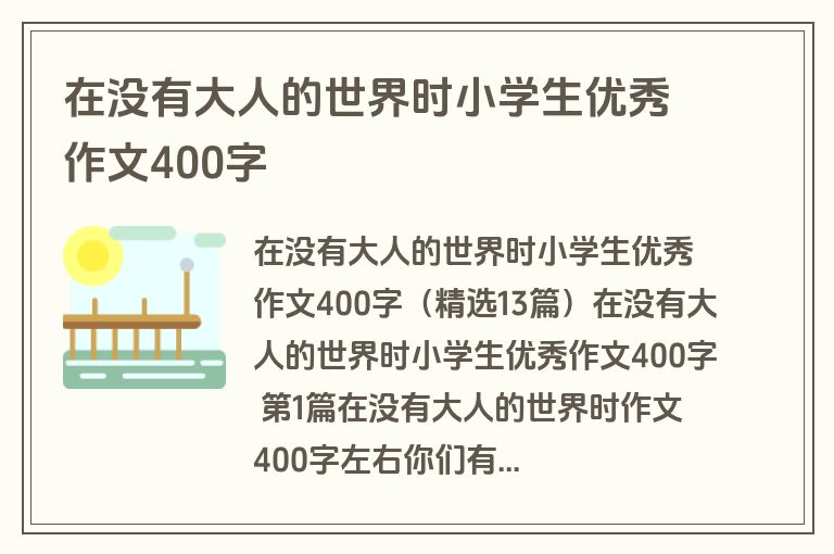 在没有大人的世界时小学生优秀作文400字