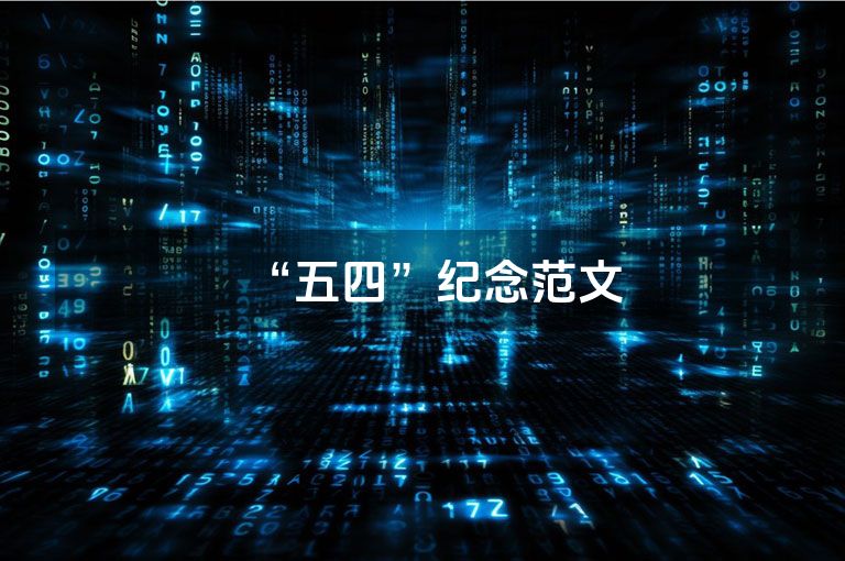 “五四”纪念范文