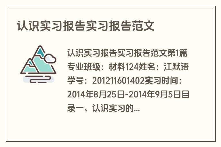 认识实习报告实习报告范文