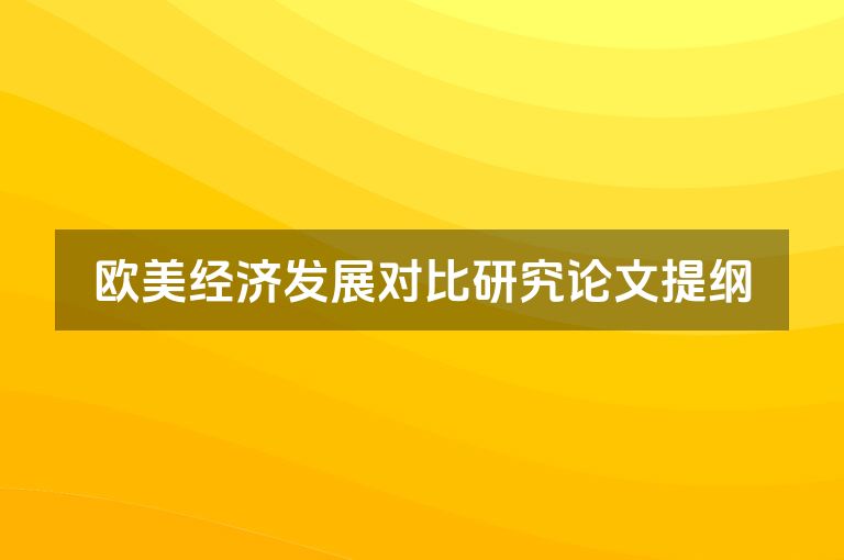 欧美经济发展对比研究论文提纲