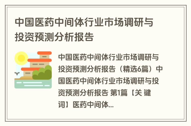 中国医药中间体行业市场调研与投资预测分析报告