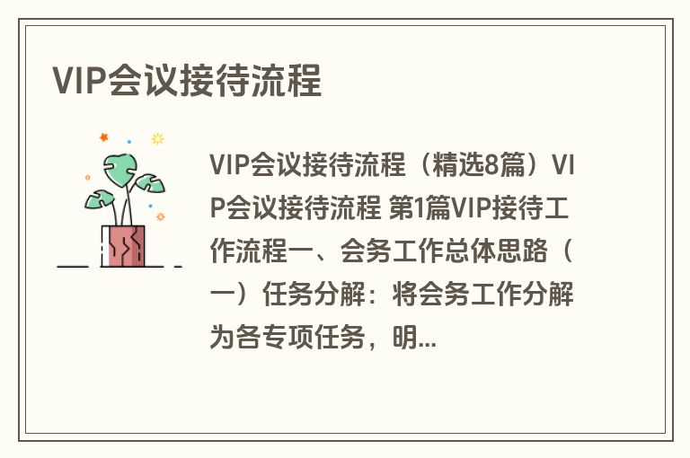 VIP会议接待流程