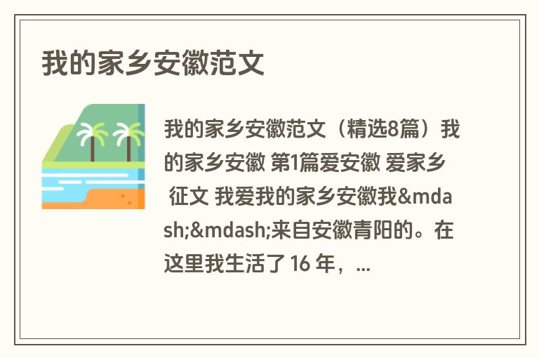 我的家乡安徽范文