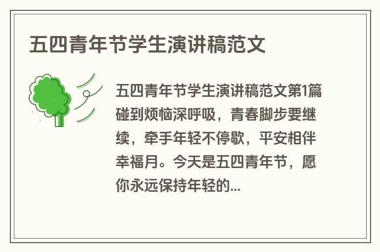 五四青年节学生演讲稿范文