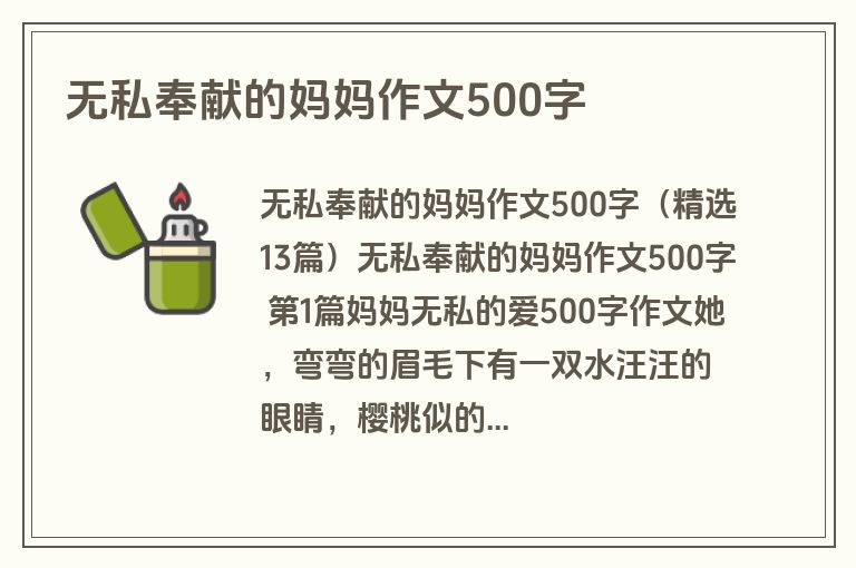 无私奉献的妈妈作文500字
