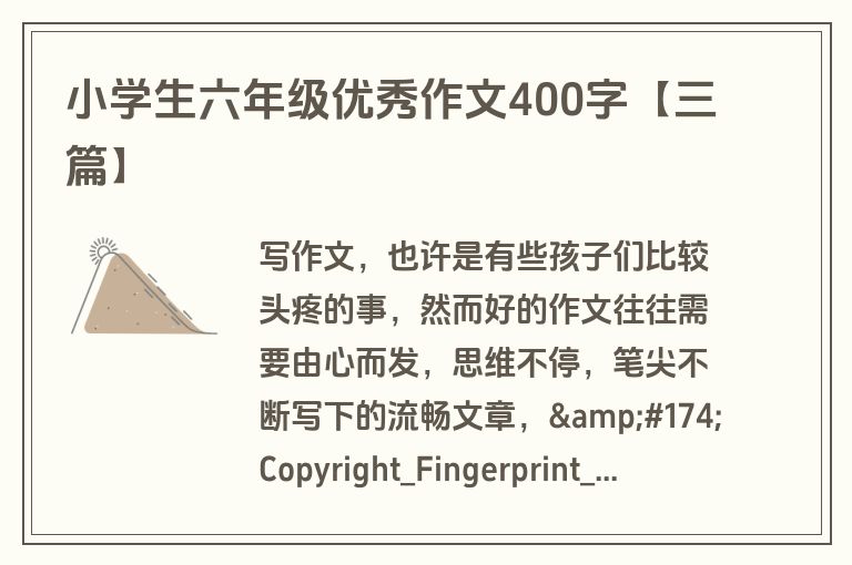 小学生六年级优秀作文400字【三篇】