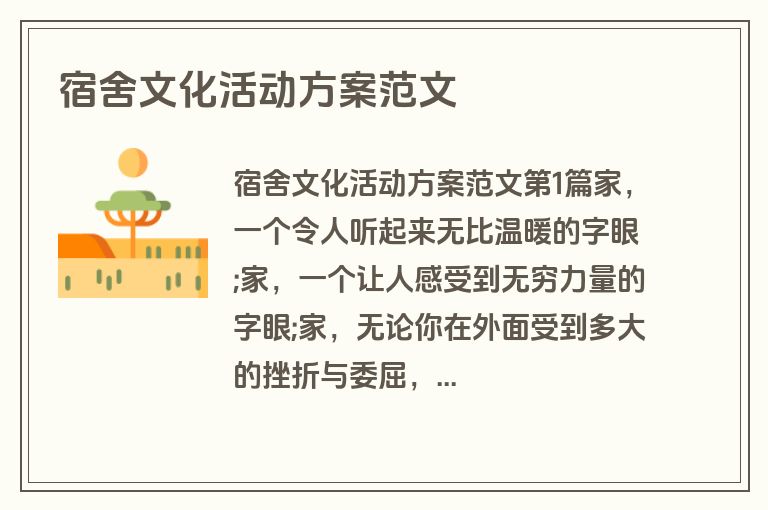 宿舍文化活动方案范文