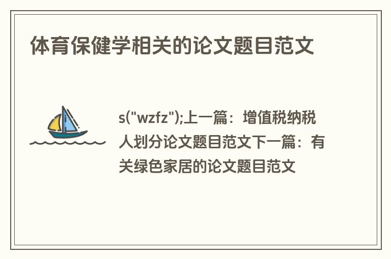 体育保健学相关的论文题目范文
