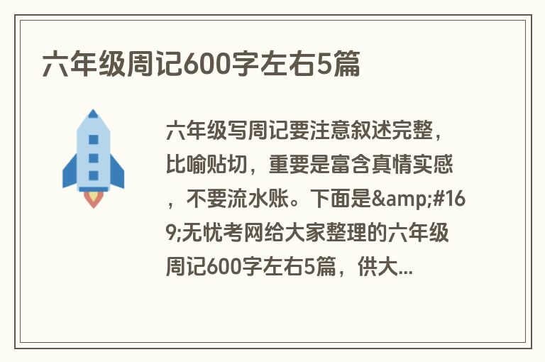 六年级周记600字左右5篇