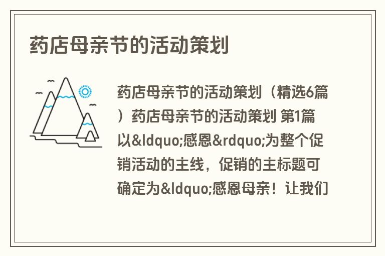 药店母亲节的活动策划