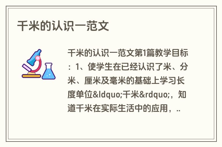 千米的认识一范文