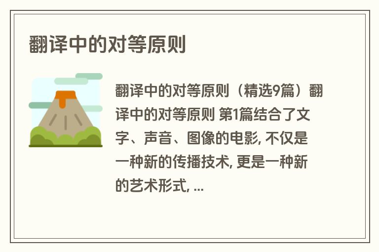 翻译中的对等原则