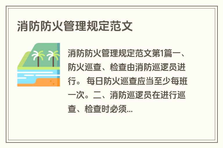 消防防火管理规定范文