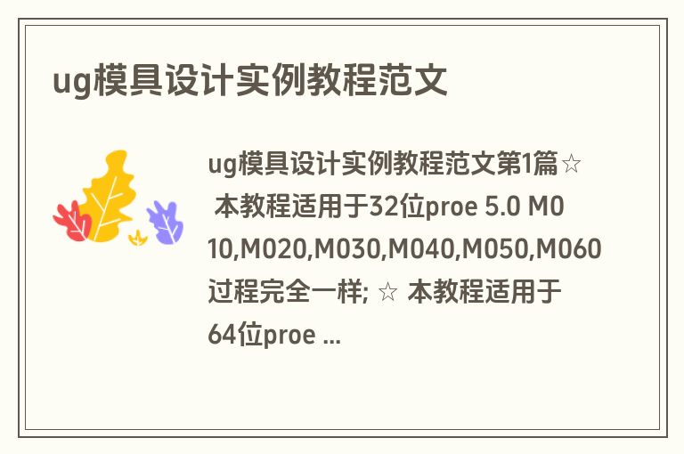 ug模具设计实例教程范文