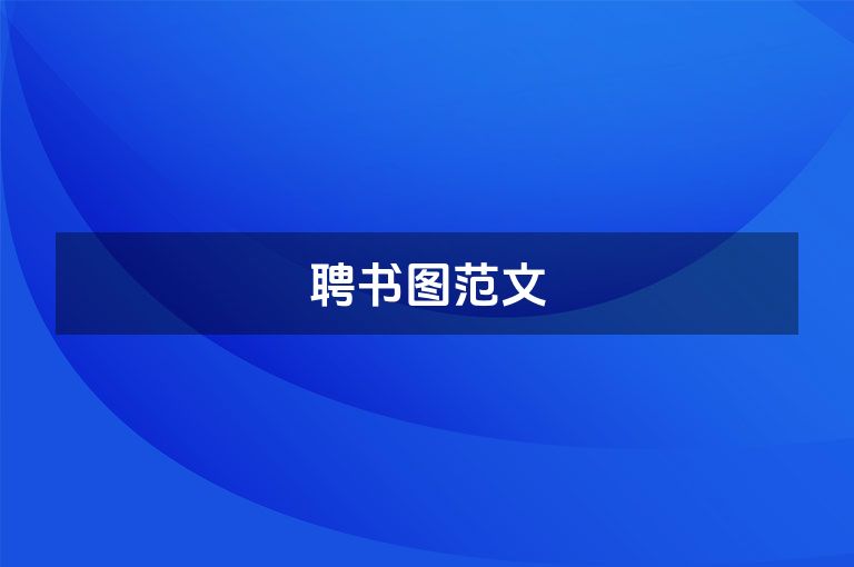 聘书图范文