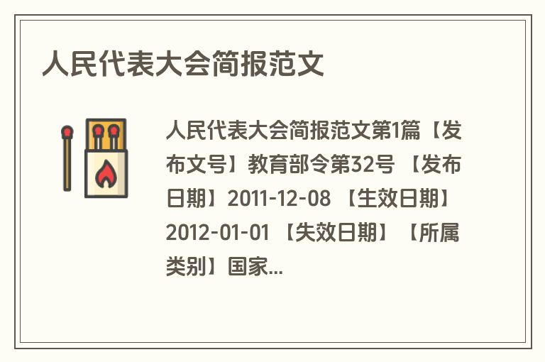 人民代表大会简报范文