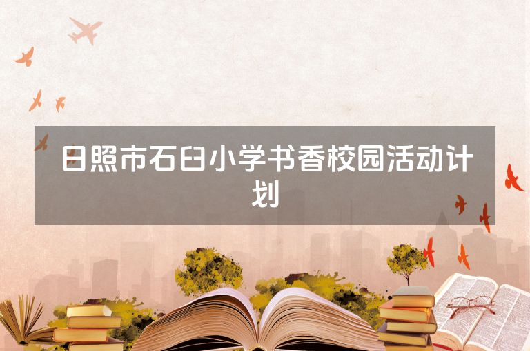 日照市石臼小学书香校园活动计划