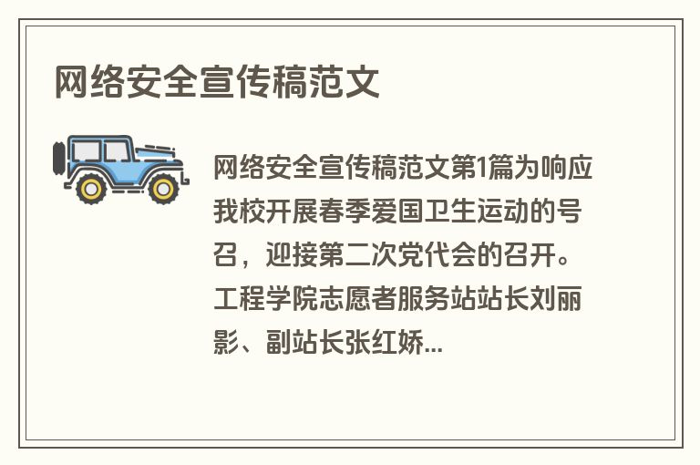 网络安全宣传稿范文