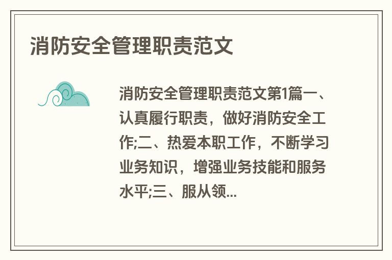 消防安全管理职责范文