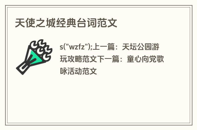 天使之城经典台词范文