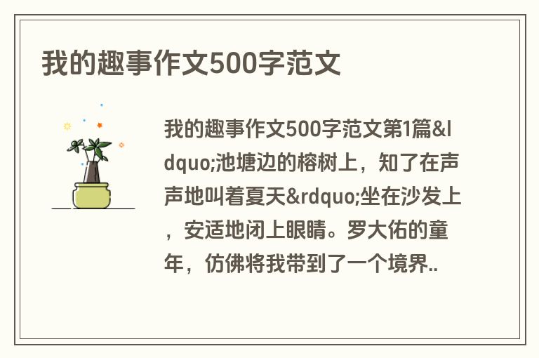 我的趣事作文500字范文