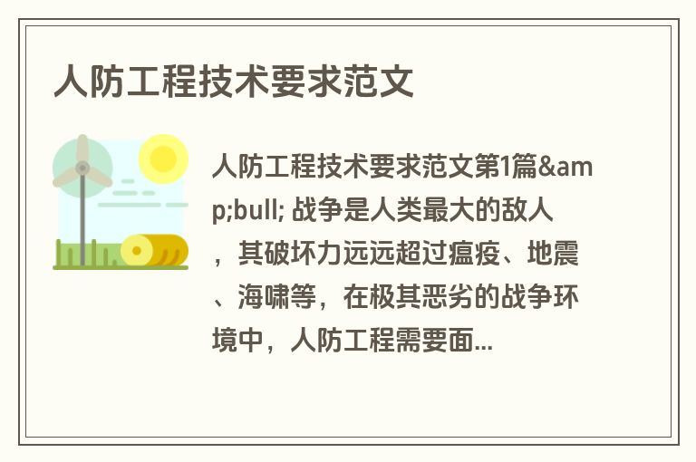 人防工程技术要求范文