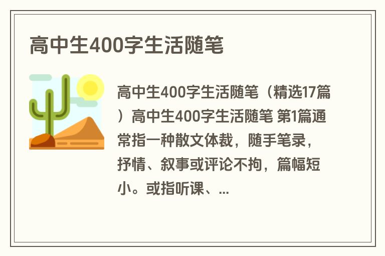 高中生400字生活随笔