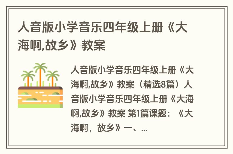 人音版小学音乐四年级上册《大海啊,故乡》教案