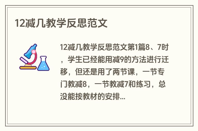 12减几教学反思范文