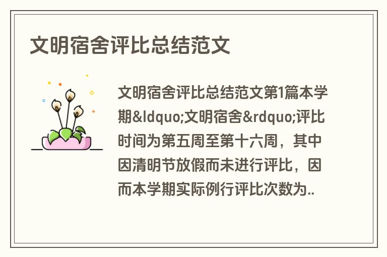 文明宿舍评比总结范文