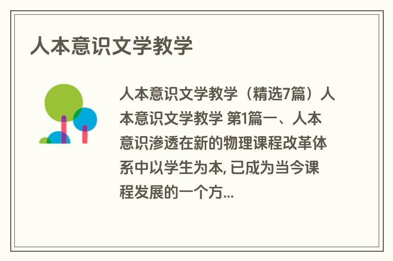 人本意识文学教学