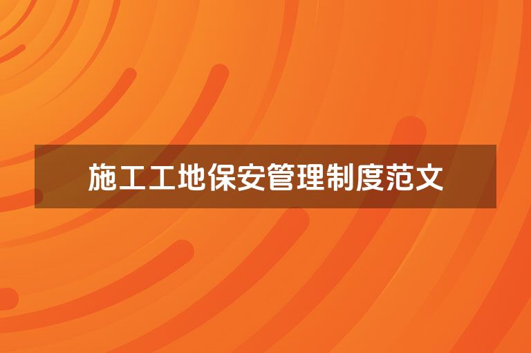 施工工地保安管理制度范文