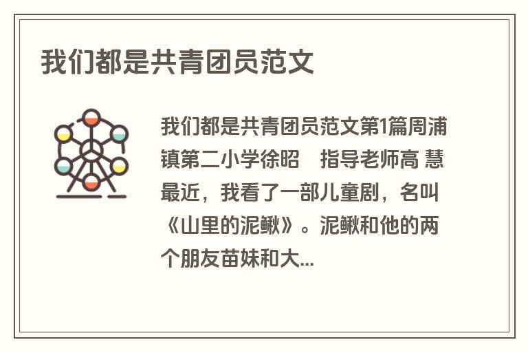 我们都是共青团员范文