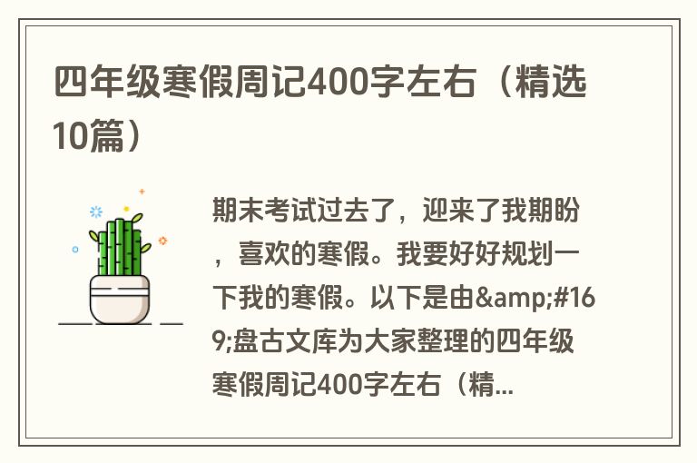 四年级寒假周记400字左右（精选10篇）