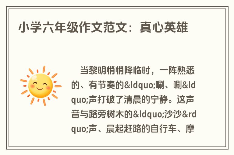 小学六年级作文范文：真心英雄