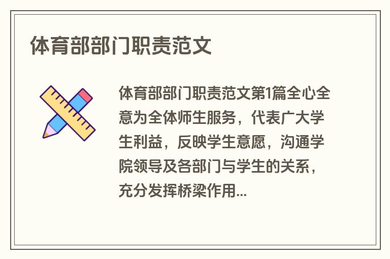 体育部部门职责范文