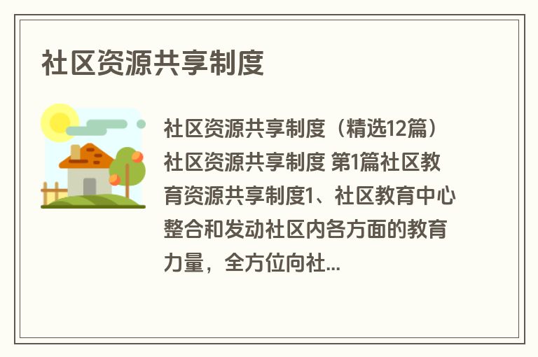 社区资源共享制度