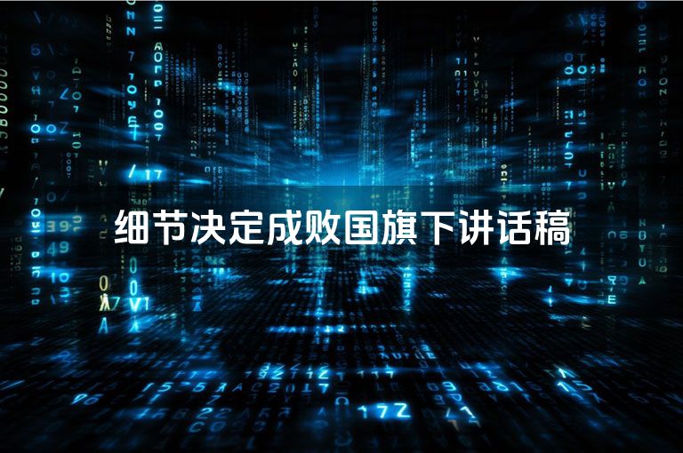 细节决定成败国旗下讲话稿