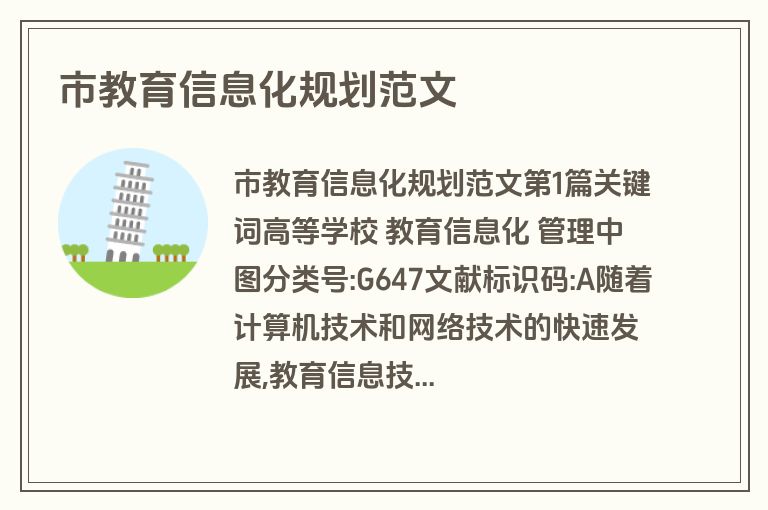 市教育信息化规划范文