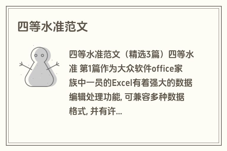 四等水准范文