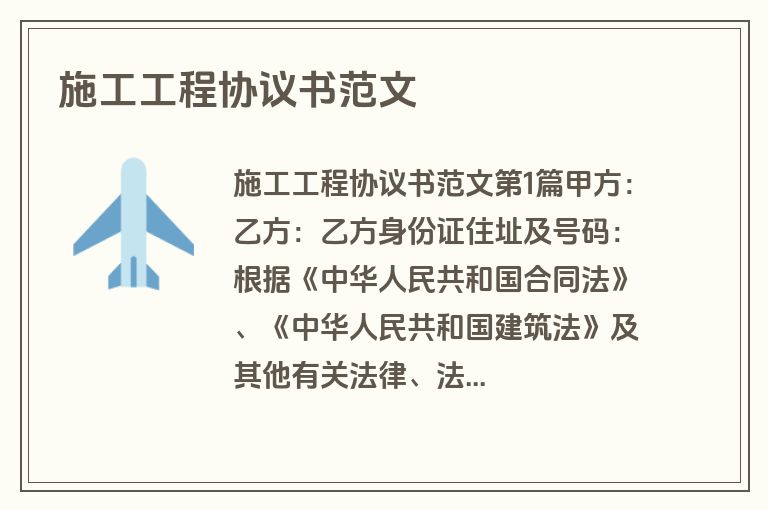 施工工程协议书范文
